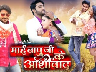 Mai Babuji Ke Aashirwad (2021) Bhojpuri 720p | 480p HDTVRip x264 AAC – 1.1 GB | 450 MB